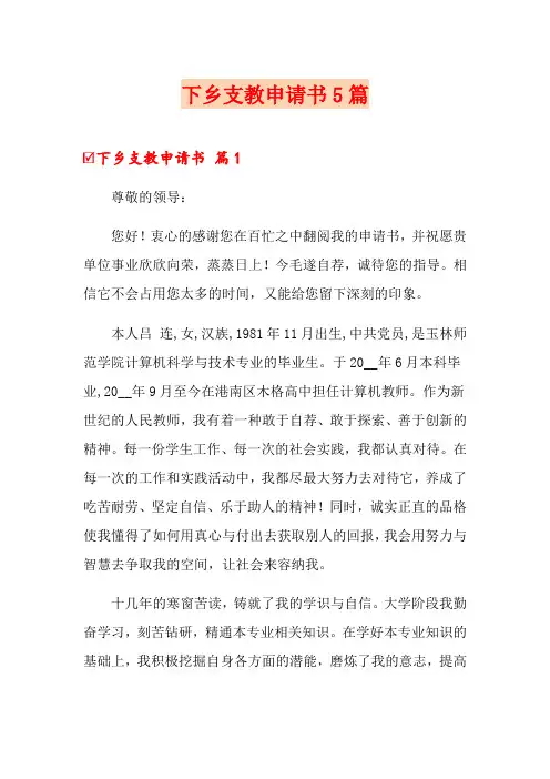 下乡支教申请书5篇