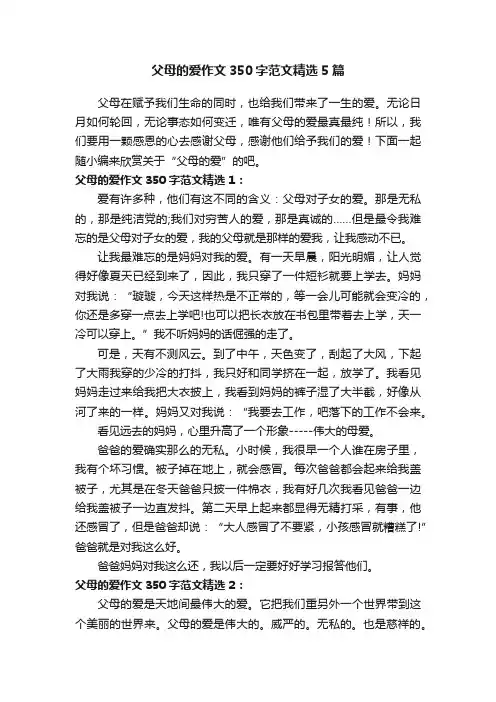 父母的爱作文350字范文精选5篇