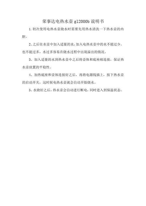 荣事达电热水壶gl2000b说明书