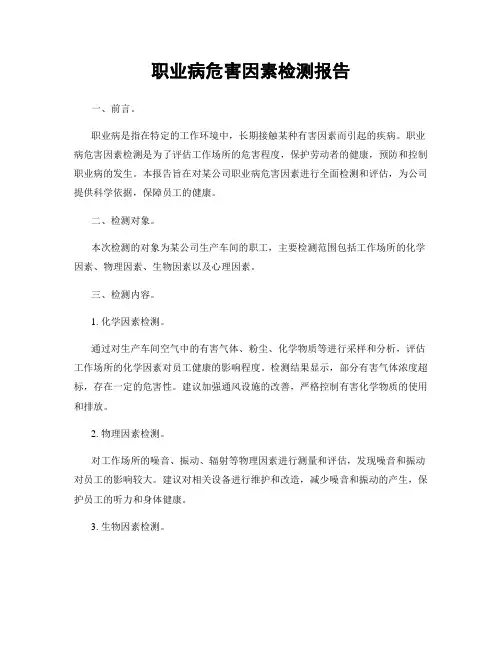 职业病危害因素检测报告