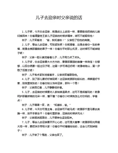 儿子去迎亲时父亲说的话