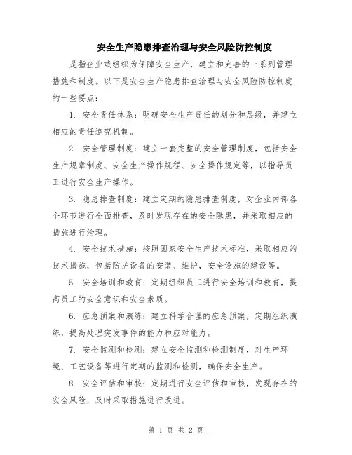 安全生产隐患排查治理与安全风险防控制度