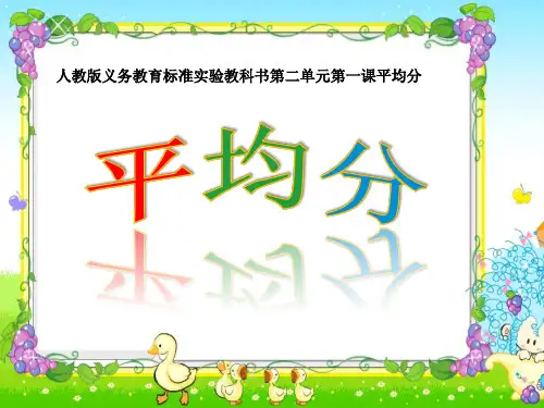 人教版小学数学二年级下册《第二单元表内除法(一)：1.平均分》PPT2