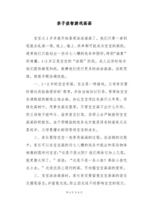 亲子益智游戏画画