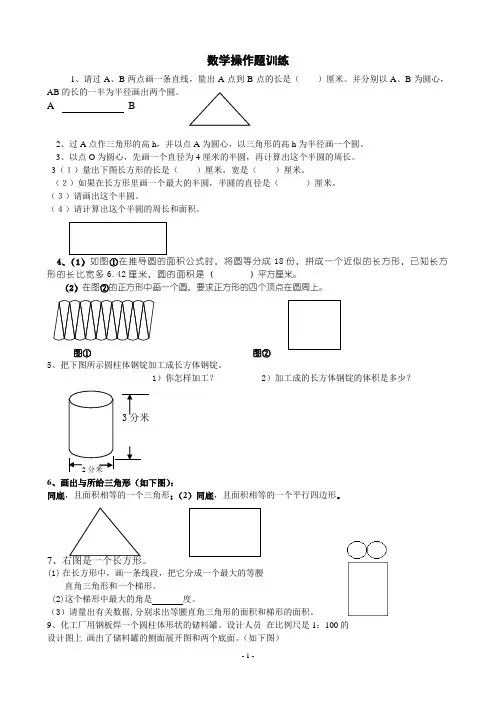 六年级经典数学操作题训练