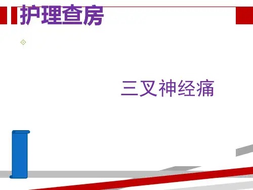 三叉神经痛护理查房.ppt
