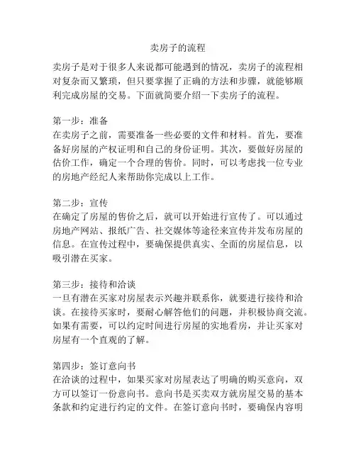 卖房子的流程
