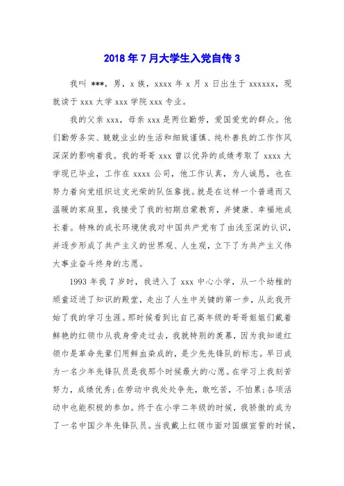 2018年7月大学生入党自传3