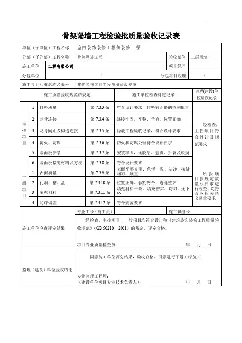骨架隔墙工程检验批质量验收记录表