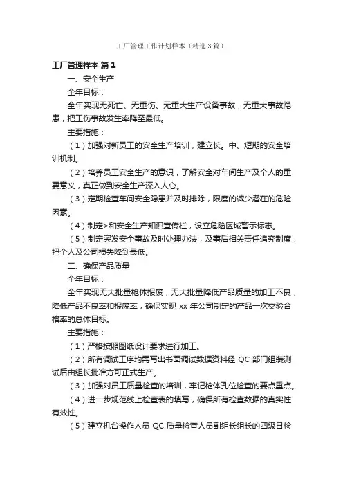 工厂管理工作计划样本（精选3篇）