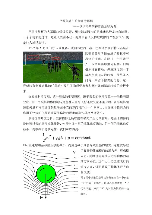 “香蕉球”的物理学原理