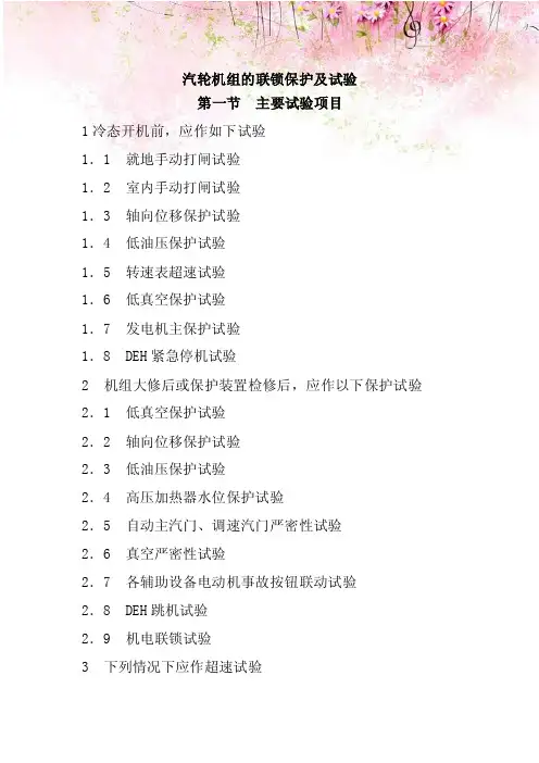 汽轮机组的联锁保护及试验