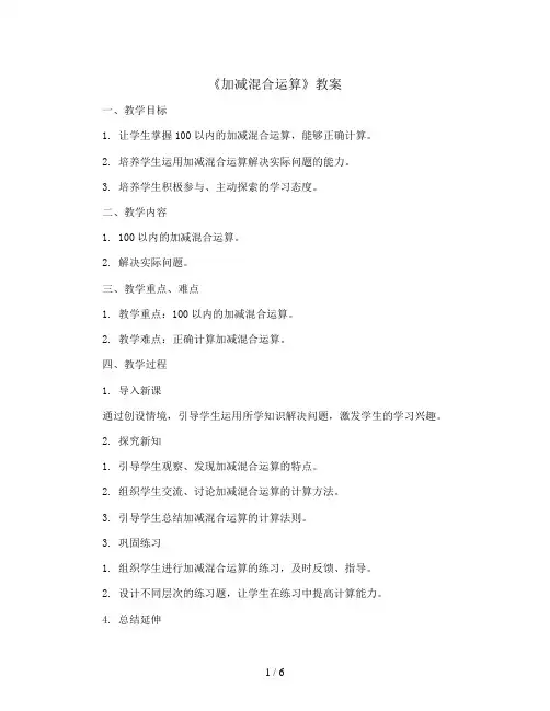 《加减混合运算》(教案)人教版二年级上册数学