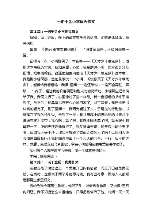一诺千金小学优秀作文