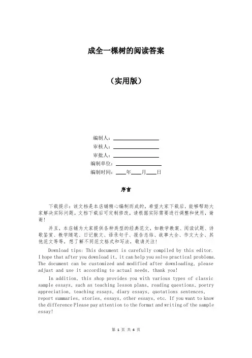 成全一棵树的阅读答案