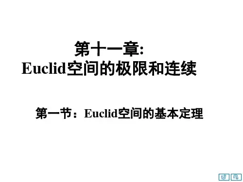 十一章第一节欧几里得空间上的基本定理