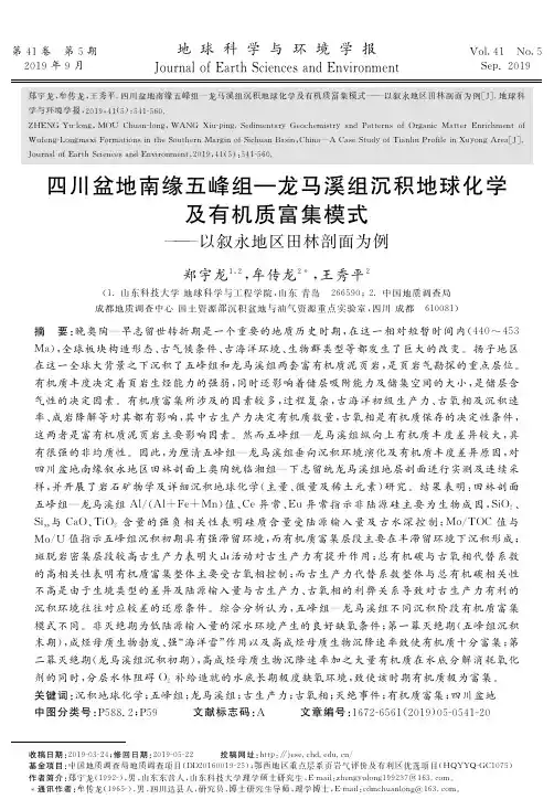 四川盆地南缘五峰组—龙马溪组沉积地球化学及有机质富集模式——