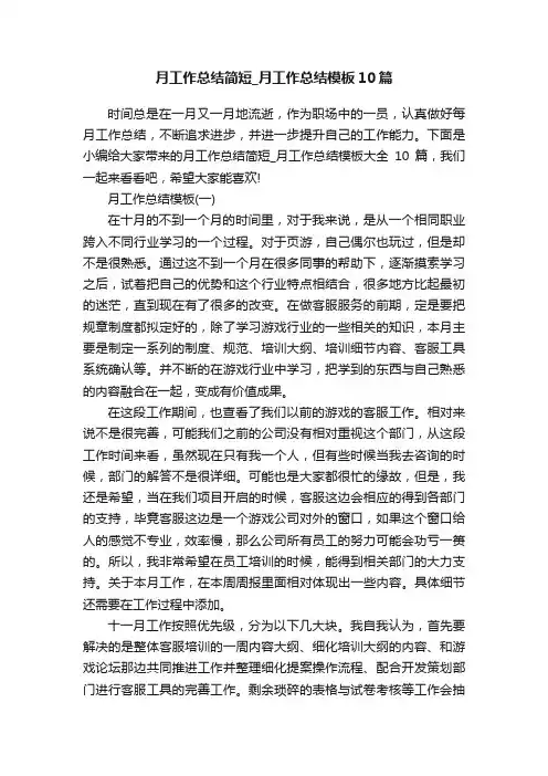 月工作总结简短_月工作总结模板10篇