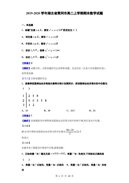 2019-2020学年湖北省黄冈市高二上学期期末数学试题(解析版)