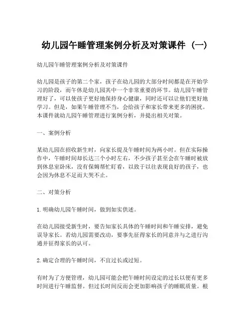 幼儿园午睡管理案例分析及对策课件 (一)