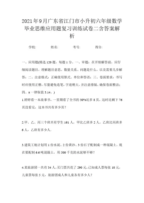 2021年9月广东省江门市小升初数学六年级毕业思维应用题复习训练试卷二含答案解析