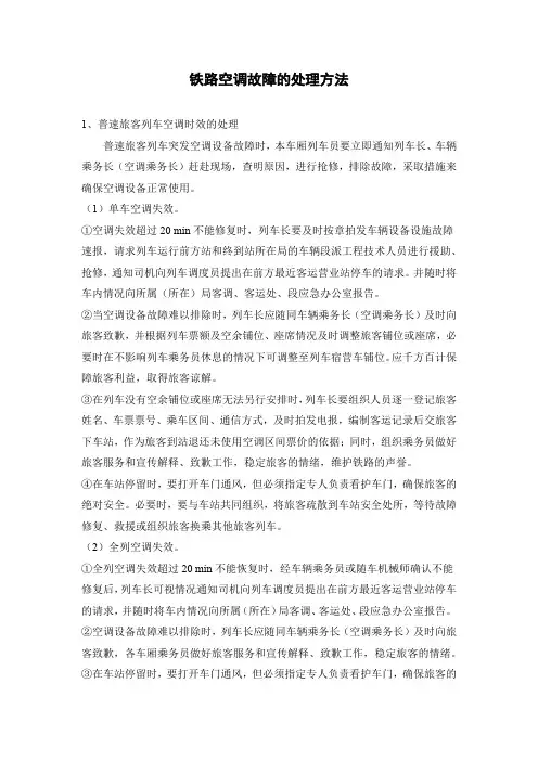 铁路空调故障的处理方法