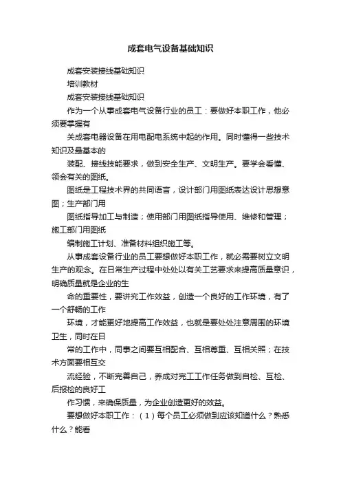 成套电气设备基础知识