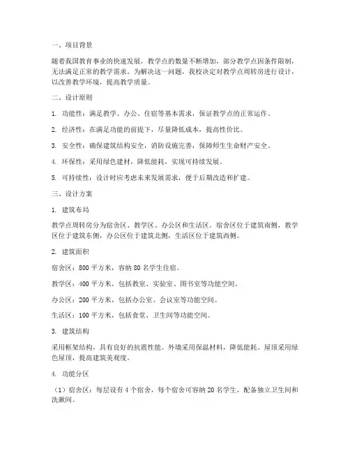 教学点周转房设计方案