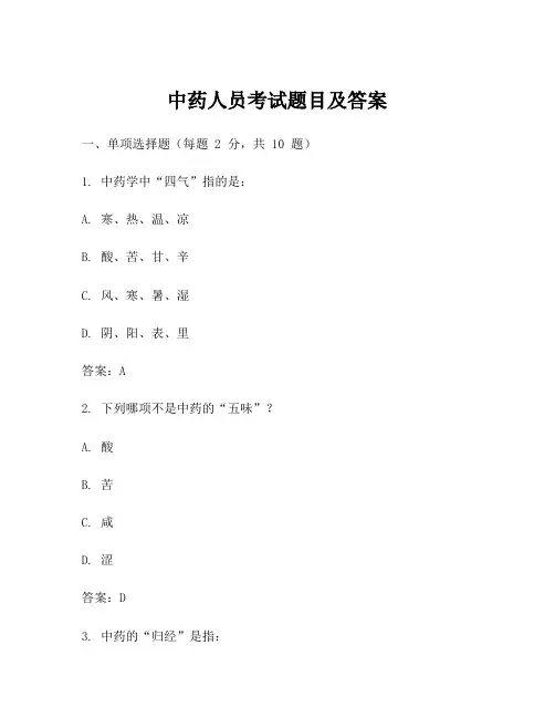 中药人员考试题目及答案