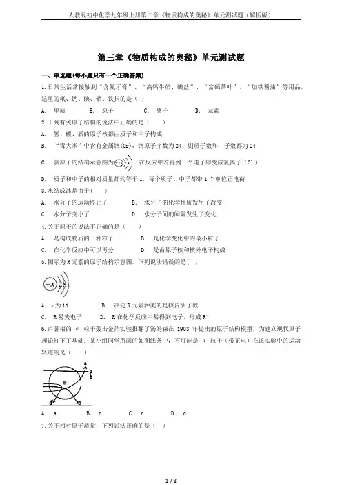 (word完整版)人教版初中化学九年级上册第三章《物质构成的奥秘》单元测试题(解析版)