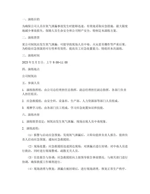 氧气泄漏应急预案演练方案