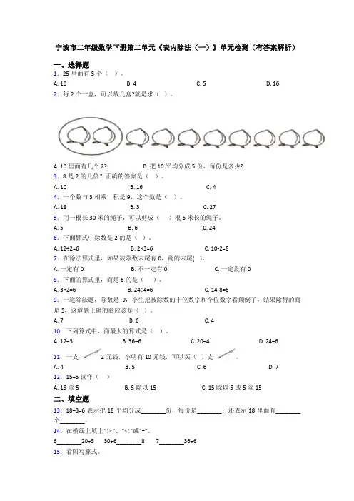宁波市二年级数学下册第二单元《表内除法(一)》单元检测(有答案解析)