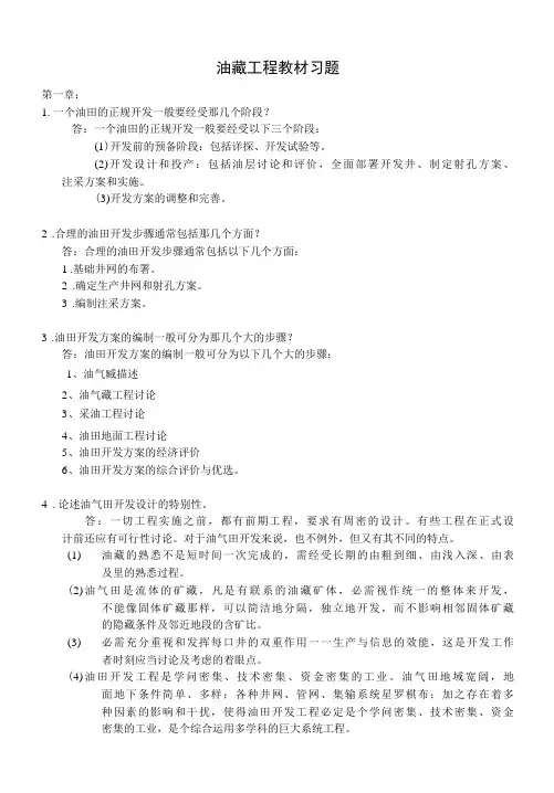 《油藏工程》课后习题答案