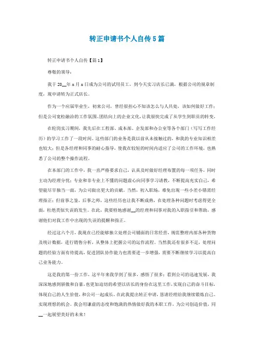 转正申请书个人自传5篇