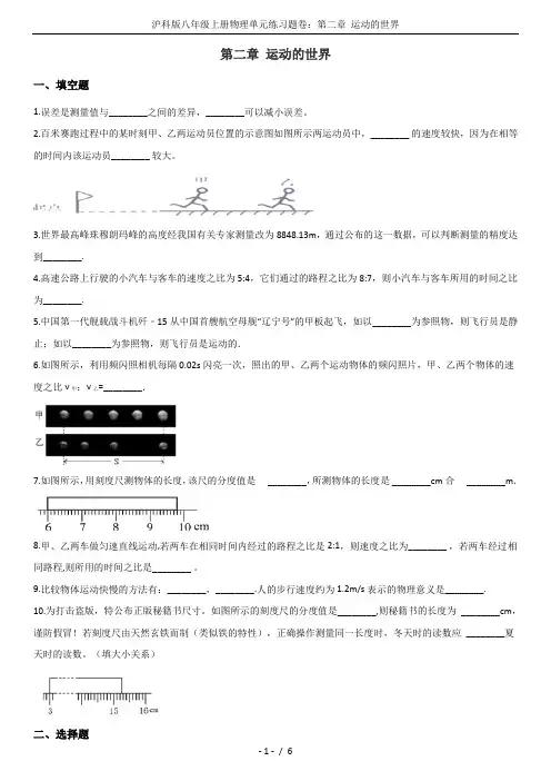 沪科版八年级上册物理单元练习题卷：第二章 运动的世界