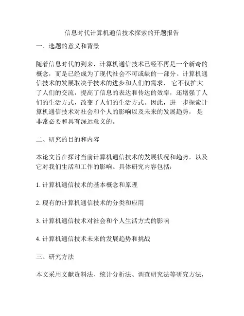 信息时代计算机通信技术探索的开题报告