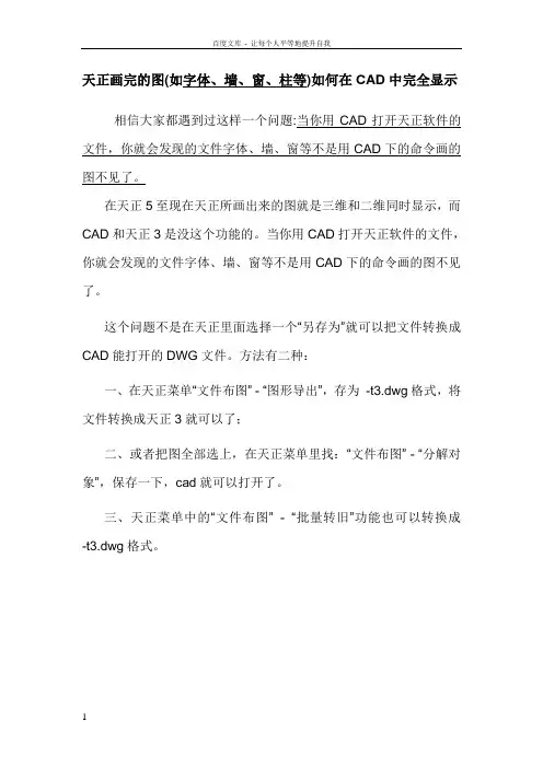 天正画完的图(如字体墙窗柱等)如何在CAD中完全显示