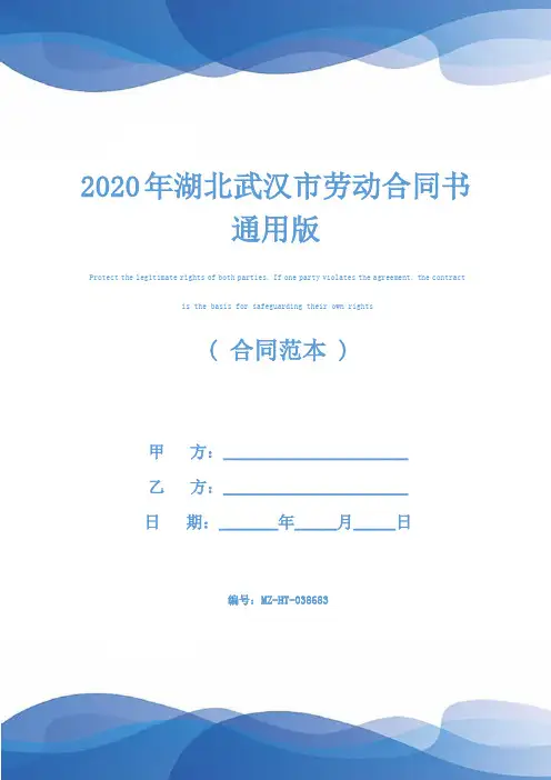 2020年湖北武汉市劳动合同书通用版