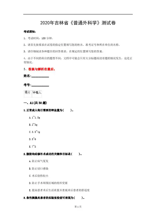 2020年吉林省《普通外科学》测试卷(第314套)