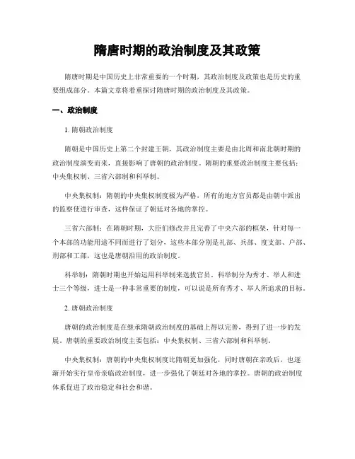 隋唐时期的政治制度及其政策