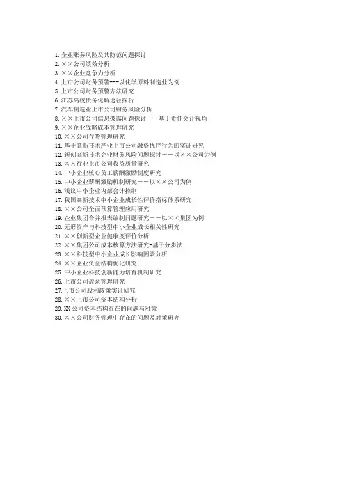毕业论文选题参考题目