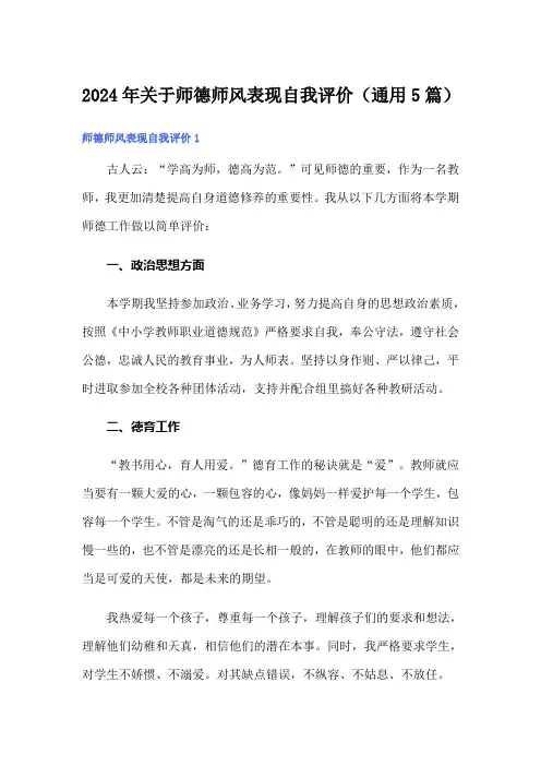 2024年关于师德师风表现自我评价(通用5篇)