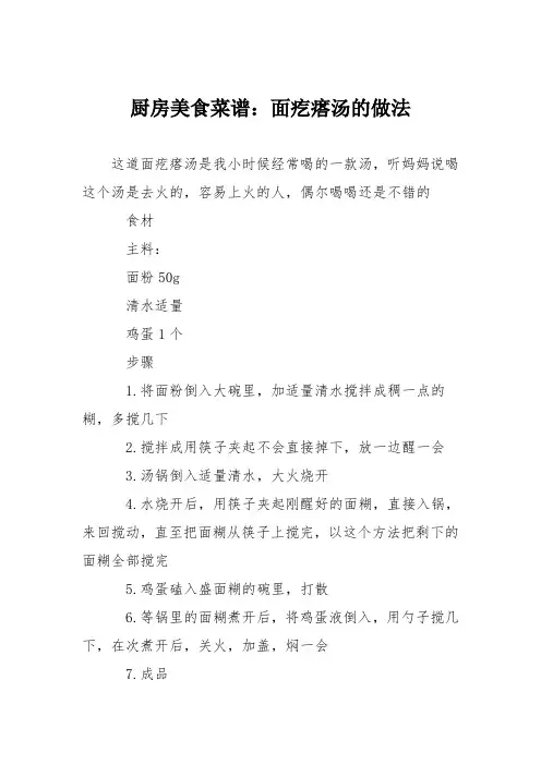厨房美食菜谱：面疙瘩汤的做法