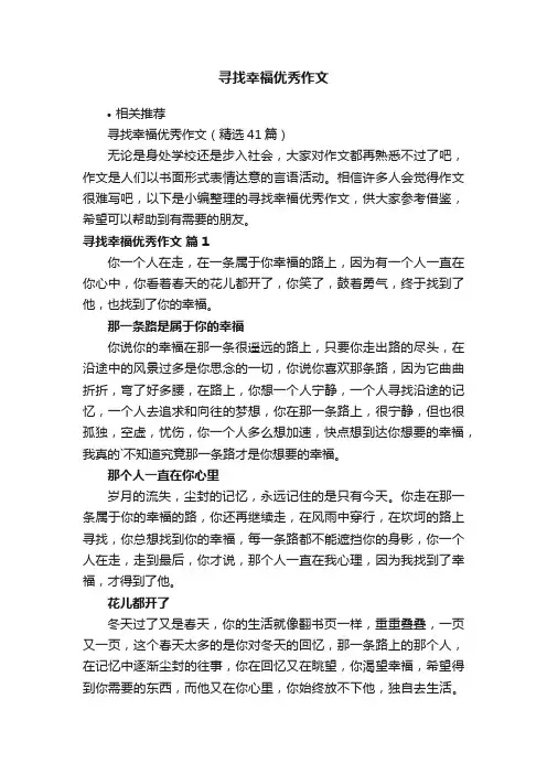 寻找幸福优秀作文