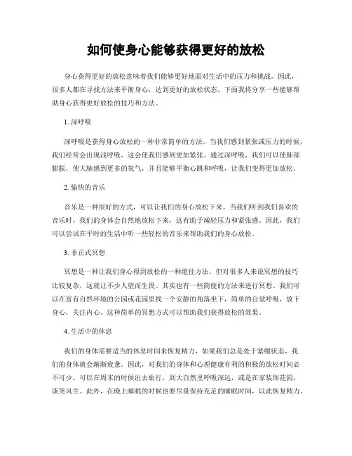 如何使身心能够获得更好的放松