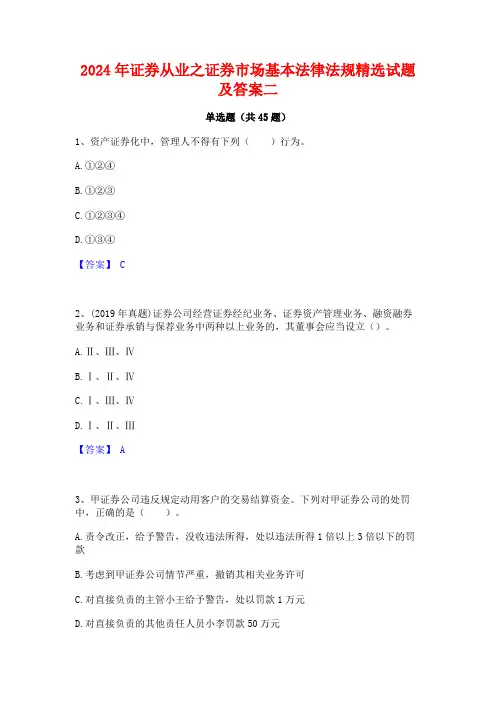 2024年证券从业之证券市场基本法律法规精选试题及答案二