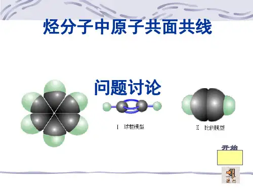 烃分子中原子共面共线PPT课件