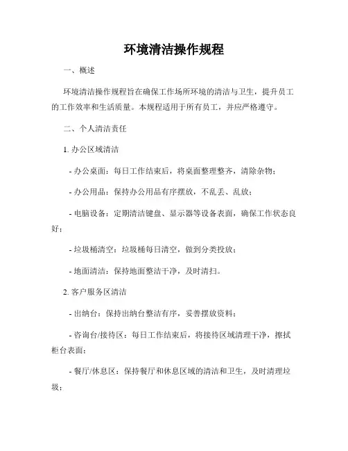 环境清洁操作规程