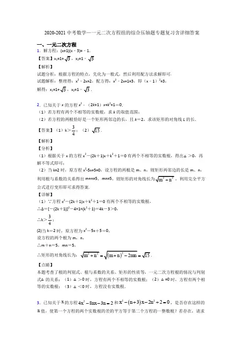 2020-2021中考数学—一元二次方程组的综合压轴题专题复习含详细答案