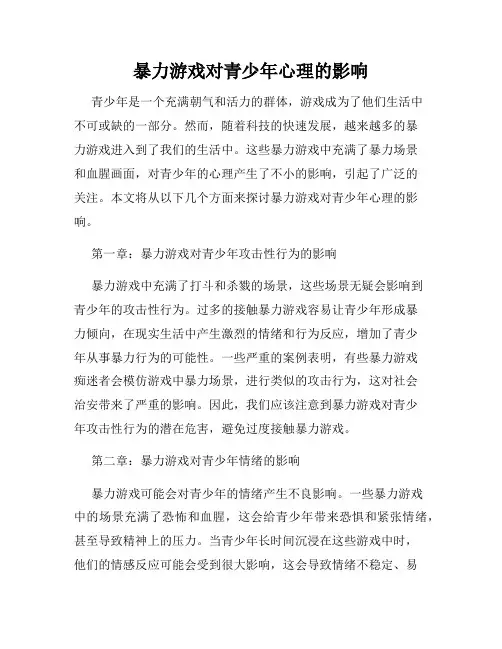 暴力游戏对青少年心理的影响